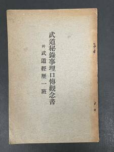 昭和9年 非売品【武道秘録事理口伝観念書　武道経歴一班】日本武道会　千葉長作 編 検）大日本武徳会 山岡鉄舟 千葉周作 大隈重信 千葉如山