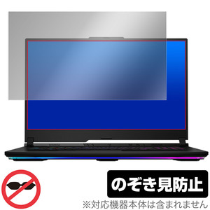 ASUS ROG Strix SCAR 17 G733PY 保護 フィルム OverLay Secret エイスース ノートパソコン 液晶保護 プライバシーフィルター 覗き見防止