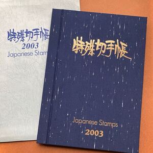 特殊切手帳 2003 Japanese Stamps 完品 /切手趣味週間 江戸開府シリーズ ふみの日 国際文通週間 鉄腕アトム 年賀切手 歌舞伎 アニメ 他