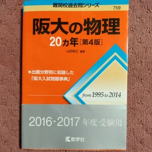 阪大の物理２０カ年 （難関校過去問シリーズ） （第４版） 山田裕之／編著