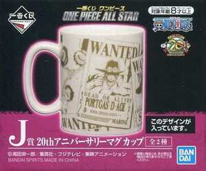 一番くじ ワンピース ONE PIECE ALL STAR J賞 ルフィ エース サボ 20thアニバーサリーマグカップ