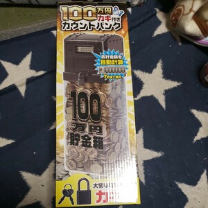 100万円貯まる　カギ付き　カウントバンク　自動計算機能付き　黒