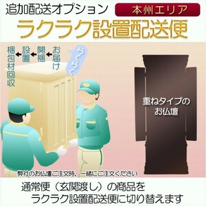 追加配送オプション【ラクラク設置配送便：重ねタイプのお仏壇用・本州エリア】仏壇