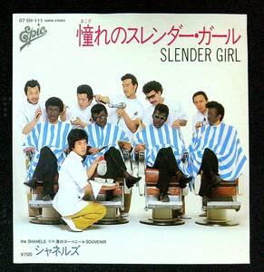 ◆中古EP盤◆シャネルズ◆CHANELS◆憧れのスレンダー・ガール◆渚のスーベニール◆39◆