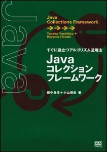 [A01333242]Javaコレクションフレームワーク 田中 良浩; 小山 博史