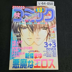 い64-050 少女コミック 新連載 3+3 さとりたえ 2001年6月 20日 発行 付録なし