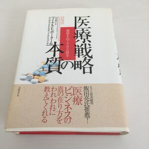 医療戦略の本質 日経BP社