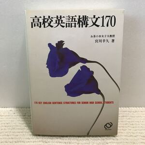 D02△高校英語構文170　宮川幸久・著　旺文社　1991年発行　入試　240715