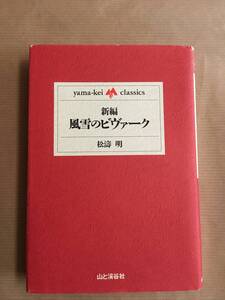 山歩き/登山, 登行記 松濤明著(新編 風雪のピヴァーク) 山と渓谷社刊 yamakei-classicsシリーズ