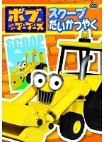 【中古】ボブとはたらくブーブーズ スクープだいかつやく b44798【レンタル専用DVD】