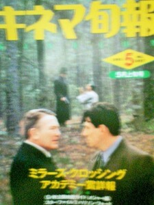 キネマ旬報　１９９１年５月上旬号　ミラーズ・クロッシング