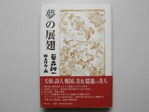 夢の展翅 草森紳一 画/井上洋介 2008年第1刷 青土社 