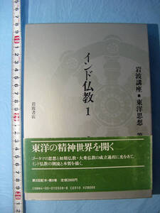 岩波講座 東洋思想第八巻　インド仏教１