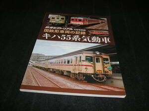 国鉄形車両の記録　キハ55系気動車　鉄道ピクトリアル　2020年6月号別冊