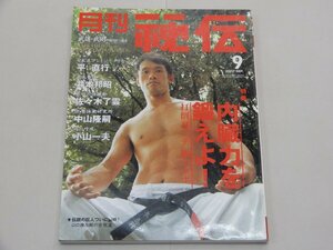 月刊 秘伝　2007年9月号　武道・武術　内臓力　脱メタボ