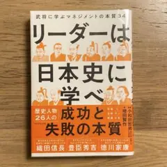 リーダーは日本史に学べ : 武将に学ぶマネジメントの本質34