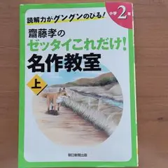 齋藤孝のゼッタイこれだけ!名作教室 小学2年 上