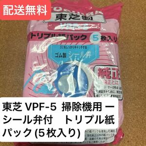 東芝 VPF-5 掃除機用 シール弁付トリプル紙パック　5枚入り　