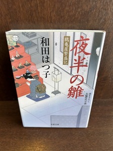 夜半の雛 双葉文庫 鶴亀屋繁盛記 和田 はつ子