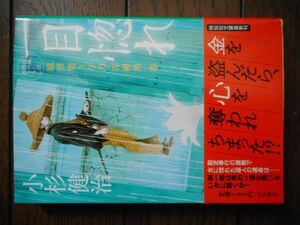 一目惚れ 風烈廻り与力・青柳剣一郎 (祥伝社文庫 こ17-66) 小杉健治