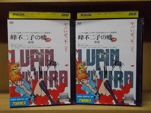 DVD ルパン三世 LUPIN THE IIIRD 峰不二子の嘘 全2巻 ※ケース無し発送 レンタル落ち ZR2566a