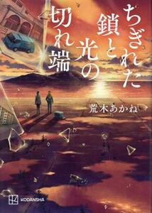 ちぎれた鎖と光の切れ端/荒木あかね(著者)