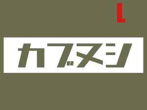 カブヌシ BOX LOGO L/S T-SHIRT GREEN L/カモフラグリーンホンダスーパーカブ主honda本田技研工業ハンターカブクロスカブスポーツカブ郵政