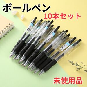 ボールペンまとめ売り　10本セット　未使用品 1146