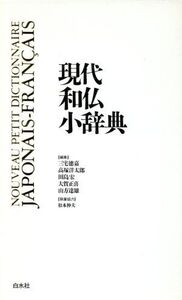 現代和仏小辞典/三宅徳嘉(編者),高塚洋太郎(編者),田島宏(編者),大賀正喜(編者),山方達雄(編者)