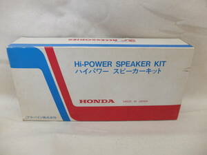 ホンダ 純正 OP ハイパワー スピーカーキット ２個 セット 未使用 39120-SA5-003 アルパイン 製 SAH-220 旧車