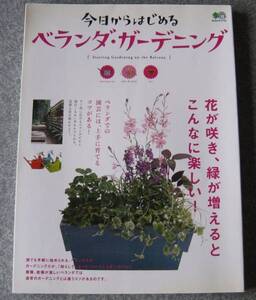 今日からはじめるベランダ・ガーデニング 送料無料