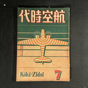 【 戦時中 書物 】昭和17年 航空時代 7月号 / 航空時代社 / 模型 航空 プラモデル 戦闘機 爆撃機 飛行機