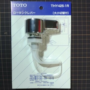 ロータンクレバー　TOTO THY425-1R (大小切替付) トイレタンクのレバー　新品