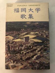 中古品★福岡大学 歌集★カセットテープ★歌詞カード付★FZM-6015