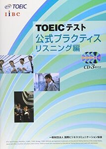 [A01371371]TOEICテスト公式プラクティス リスニング編