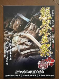 新品 令和四年 熊取地車祭 だんじり 冊子 地車 だんぢり 祭 切手 ハガキ可能