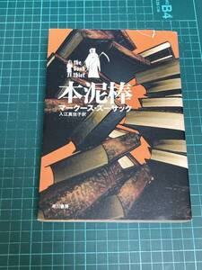 本泥棒 マーク―ス・ズーサック 入江真佐子訳 早川書房 2007年 the book thief