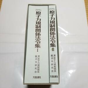 原子力規制関係法令集　2015年　検索）　原子力　核燃料　原子炉　原子炉主任技術者　核燃料取扱主任者　放射線取扱主任者　原発　放射線