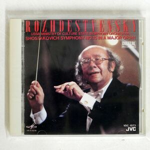 ゲンナジー・ロジェストヴェンスキー/ショスタコーヴィチ:交響曲第15番/ビクター VDC1073 CD □
