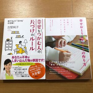 【M】2冊セット 幸せをつかむ人の片づけのルール＆幸せおとりよせノートの作り方　ノートと手帳で幸せな未来をオーダーしよう