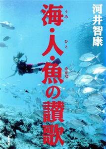 海・人・魚の讃歌/河井智康【著】