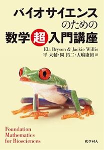 [A11546247]バイオサイエンスのための数学『超』入門講座 [単行本（ソフトカバー）] E.Bryson、 J.Willis、 平 大輔、 岡