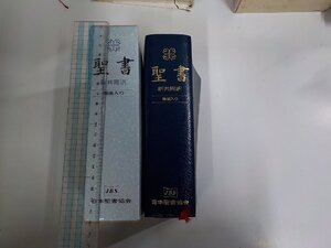 E2264◆聖書 新共同訳 聖画入り 1991 日本聖書協会 函破損・シミ・汚れ有 ▼