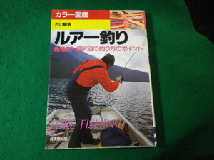 ■ルアー釣り　魚種別・場所別の釣り方のポイント　カラー図鑑　古山輝男　成美堂■FASD2024043001■