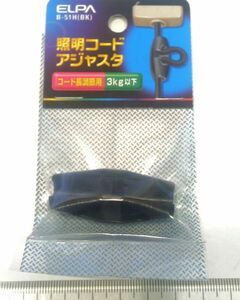 照明コードを短く調整するアジャスター　ELPA製 　天井照明器具　★鄭5