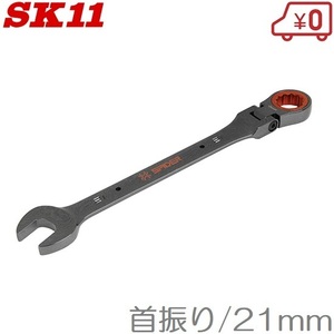 SK11 ラチェットレンチ フレックス SPG-G21F 首振り/21mm スパナ 鳶用 鳶職人用 メガネレンチ