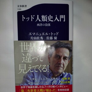 トッド人類史入門　西洋の没落 （文春新書　１３９９） エマニュエル・トッド／著　片山杜秀／著　佐藤優／著