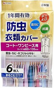 東和産業 衣類カバー 1年防虫 ロング 表面 透明フィルム 裏面 不織布 88001 6枚