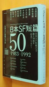 日本SF短篇50 vol.3 1983-1992 山田正紀/田中芳樹/栗本薫/森岡浩之ほか 日本SF作家クラブ創立50周年記念アンソロジー