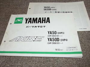 U★ ヤマハ アクシス　YA50 YA50D 3VP3 3VP4　パーツカタログ　91.6